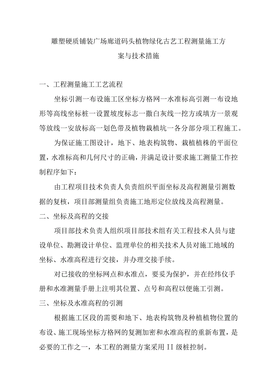 雕塑硬质铺装广场廊道码头植物绿化古艺工程测量施工方案与技术措施.docx_第1页