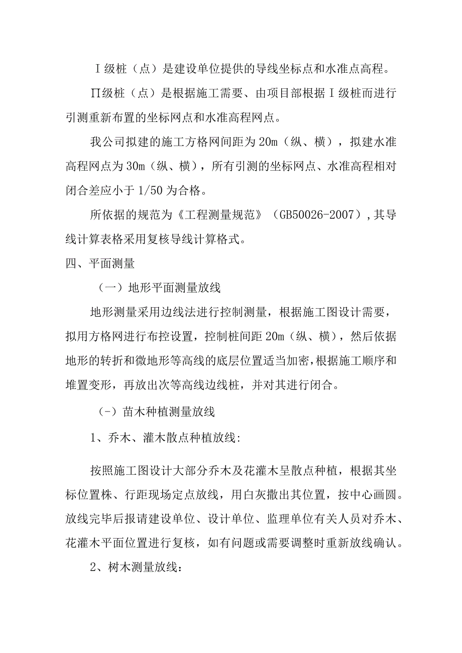 雕塑硬质铺装广场廊道码头植物绿化古艺工程测量施工方案与技术措施.docx_第2页