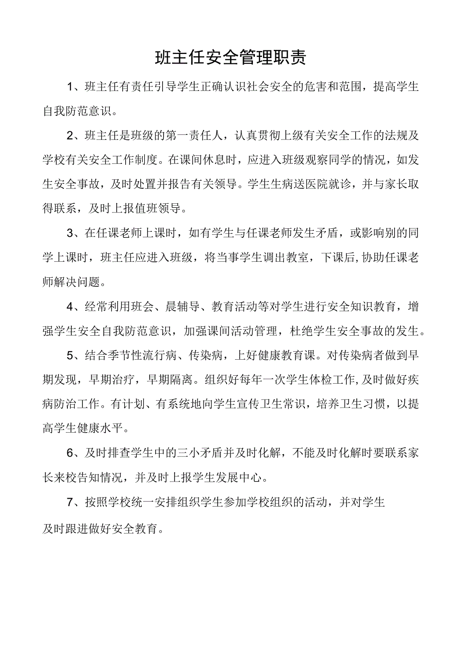 班主任安全管理职责.docx_第1页