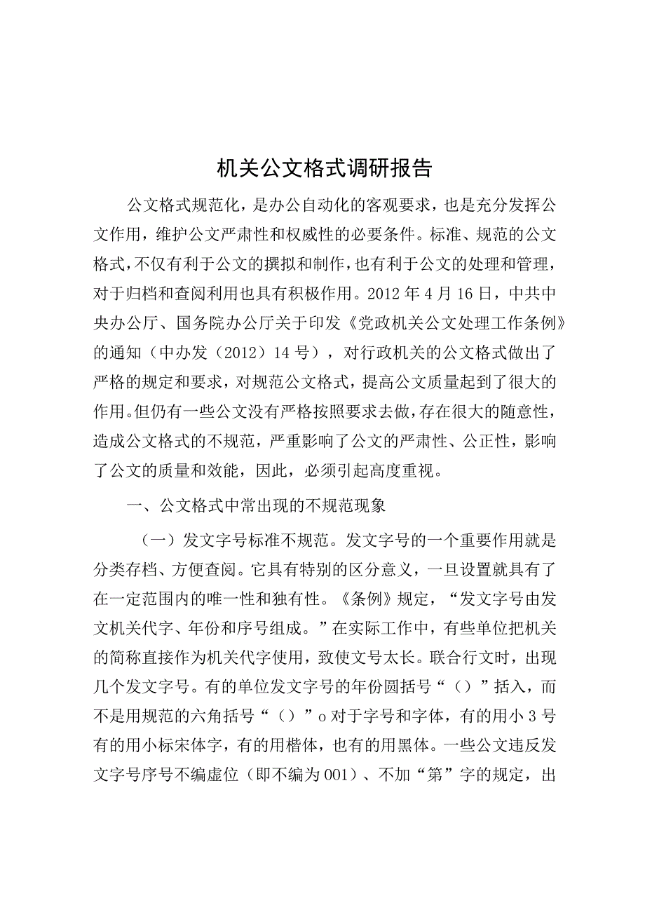 机关公文格式调研报告.docx_第1页