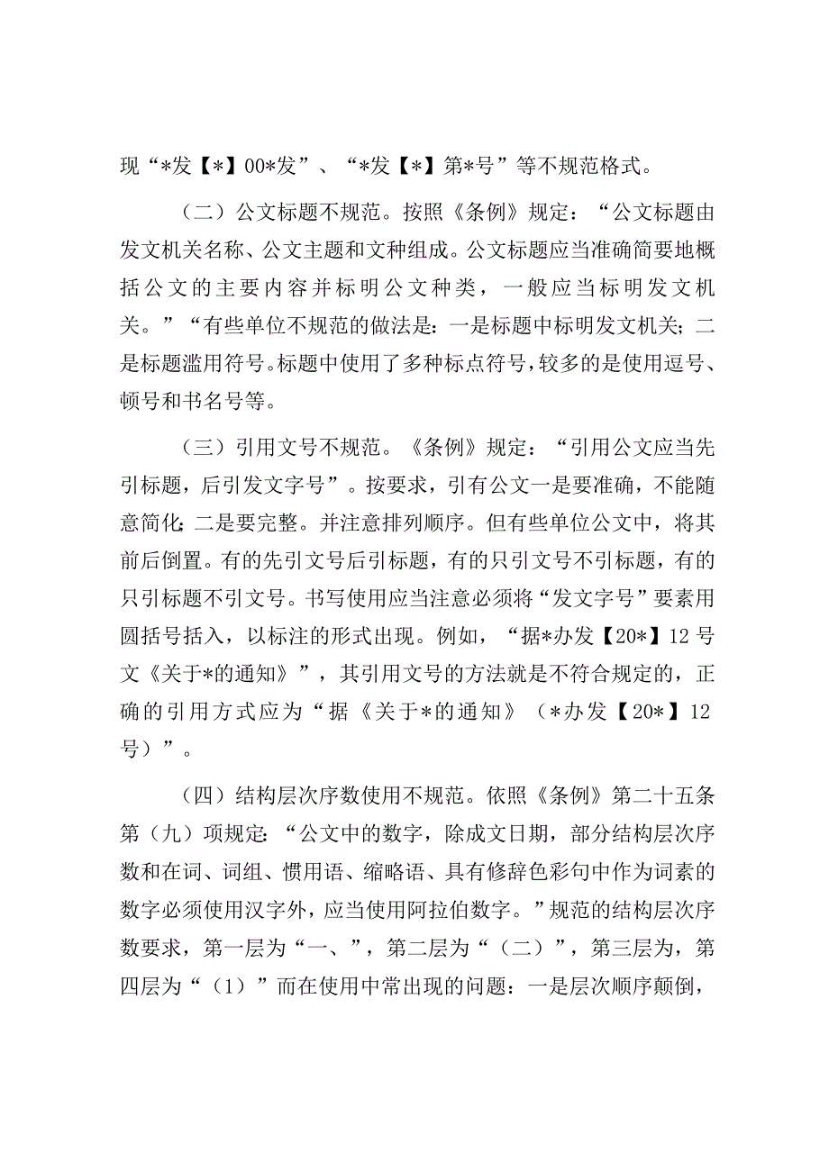 机关公文格式调研报告.docx_第2页