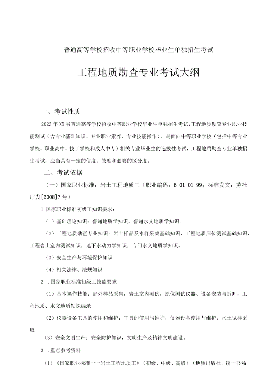 工程地质勘查专业技能考试大纲.docx_第1页