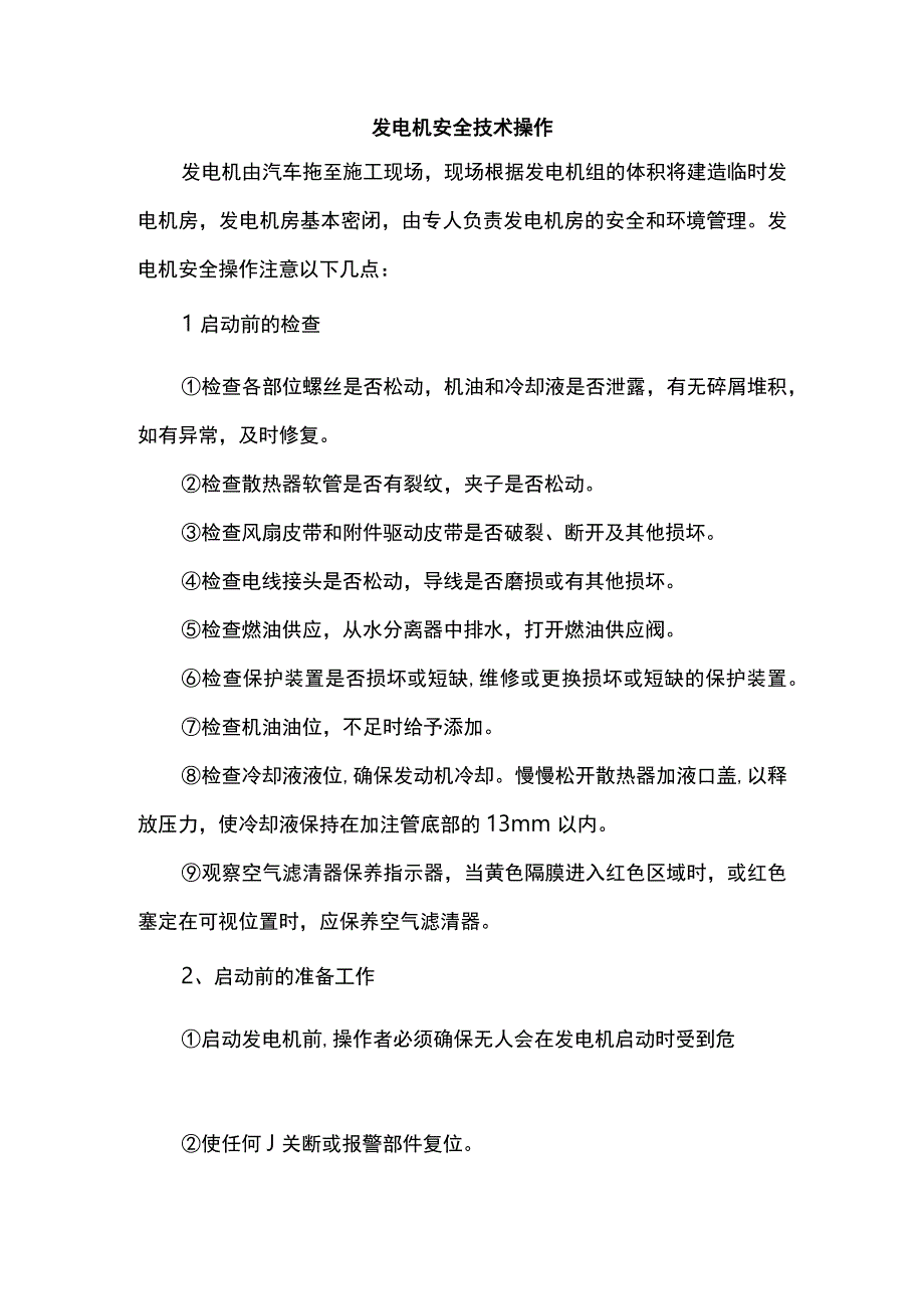 发电机安全技术操作.docx_第1页