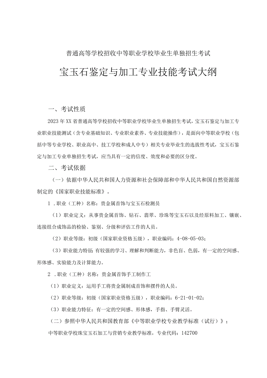 宝玉石鉴定与加工专业专业技能考试大纲（2022年）.docx_第1页