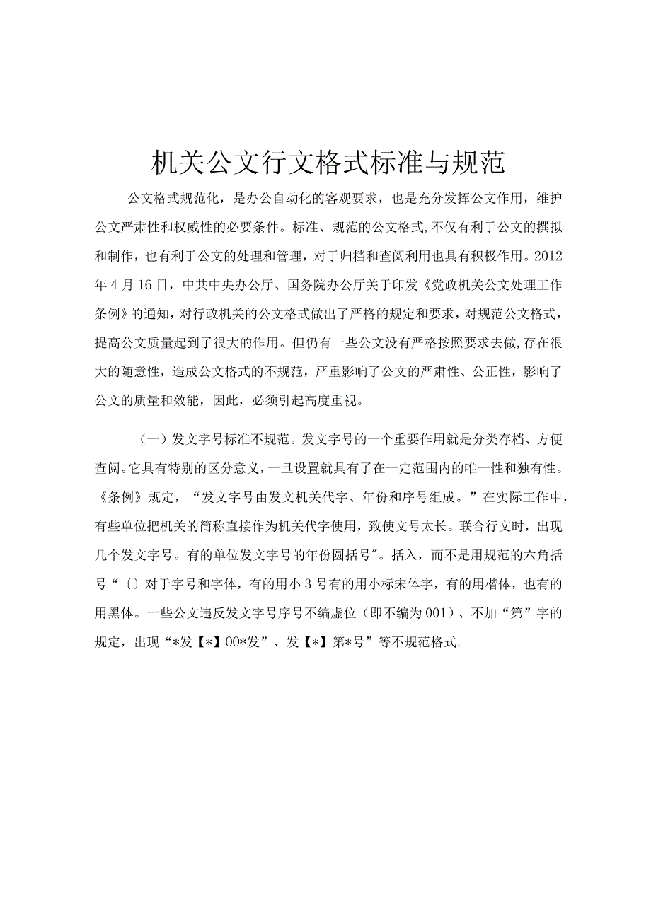 机关公文行文格式标准与规范.docx_第1页