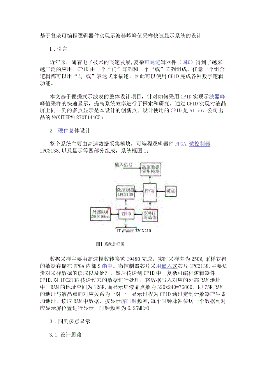 基于复杂可编程逻辑器件实现示波器峰峰值采样快速显示系统的设计.docx_第1页