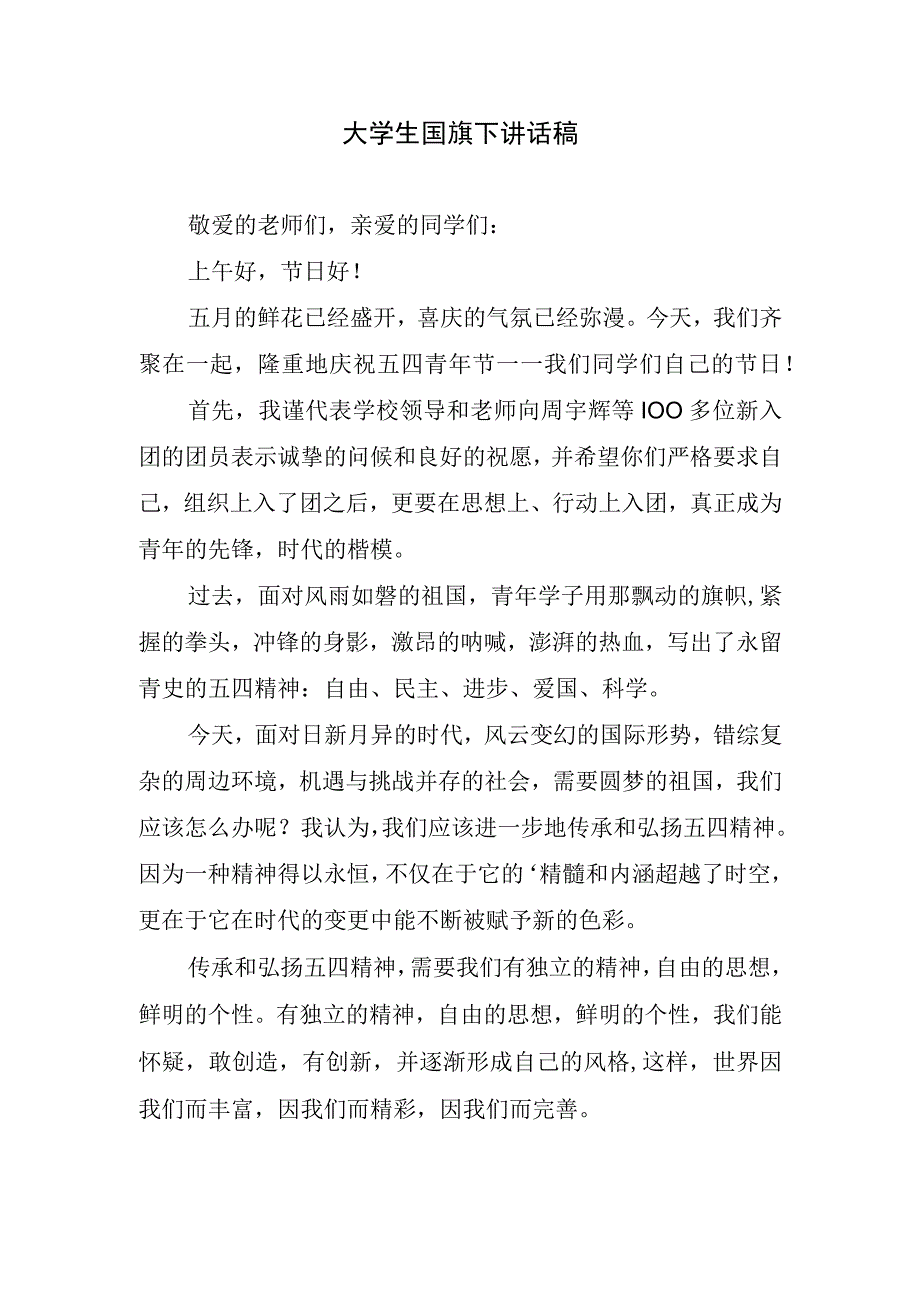 大学生国旗下讲话稿.docx_第1页