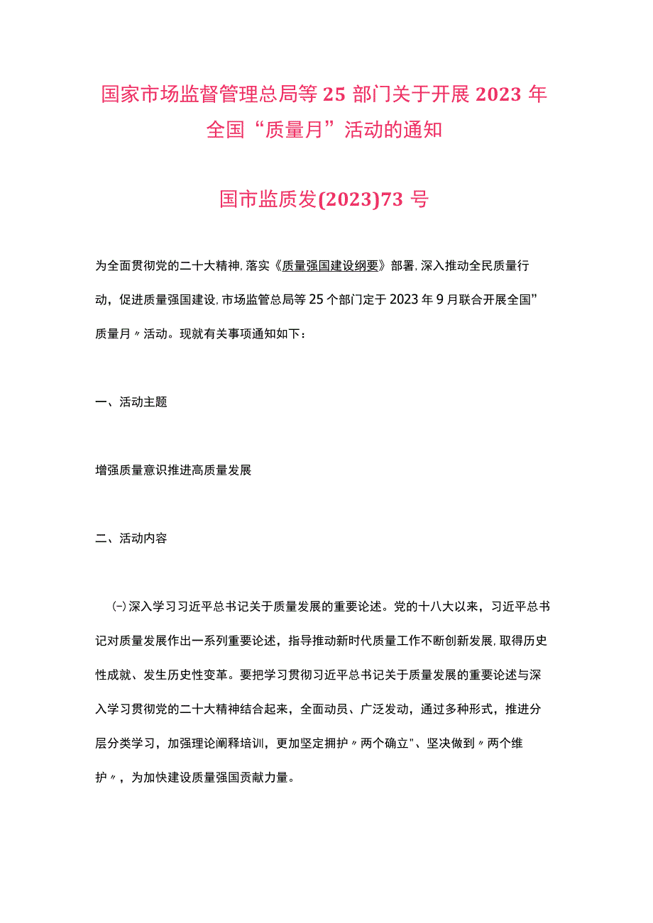 关于开展2023年全国“质量月”活动通知.docx_第1页