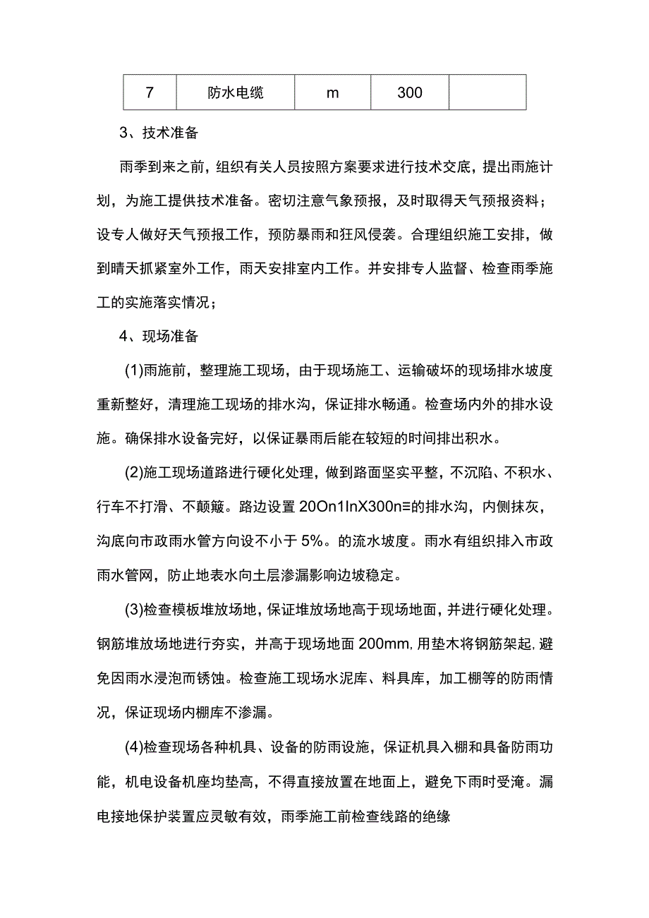 钢筋及混凝土雨季施工方案.docx_第2页