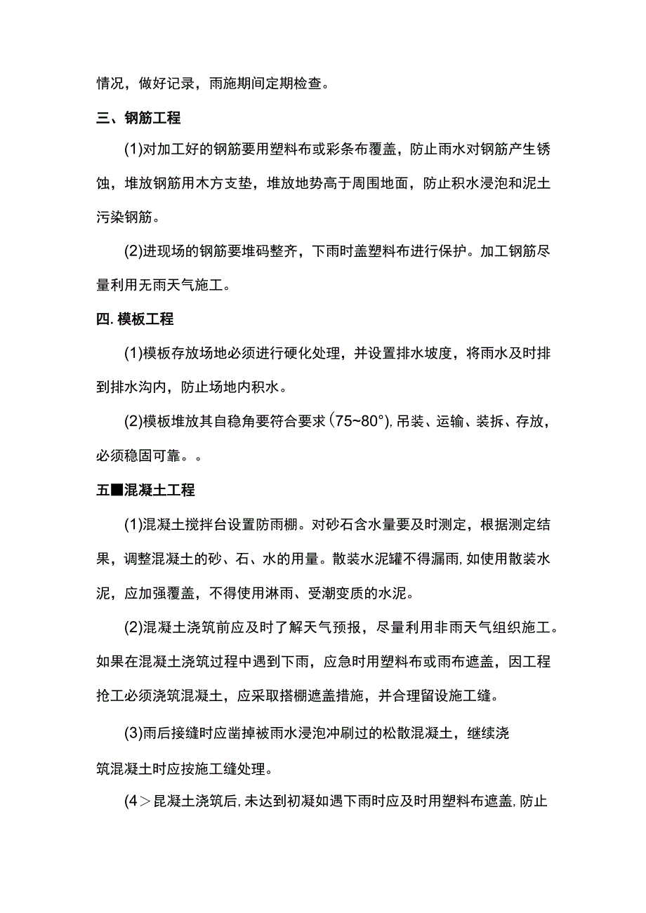 钢筋及混凝土雨季施工方案.docx_第3页