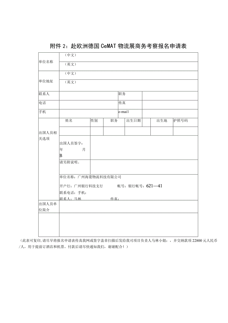 赴欧洲德国CeMAT物流展商务考察报名申请表.docx_第1页