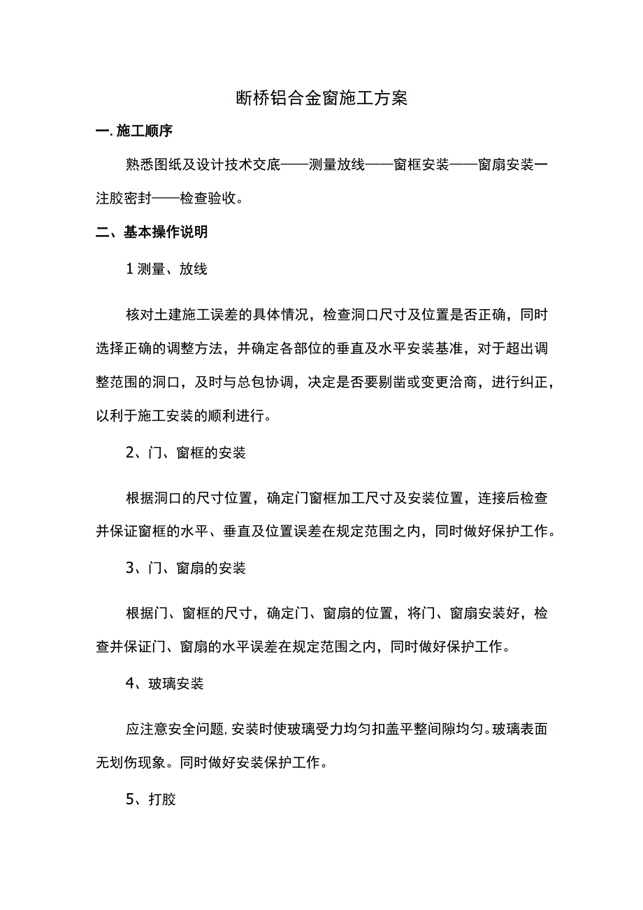 断桥铝合金窗施工方案.docx_第1页