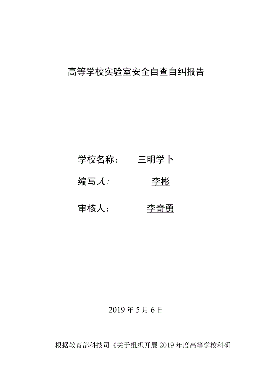 高等学校实验室安全自查自纠报告.docx_第1页