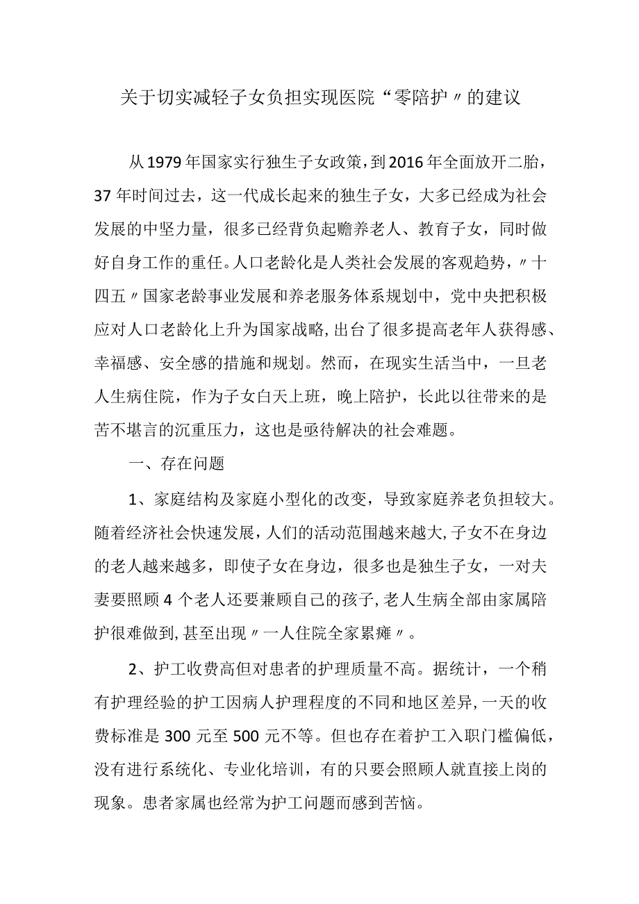 关于切实减轻子女负担实现医院“零陪护”的建议.docx_第1页