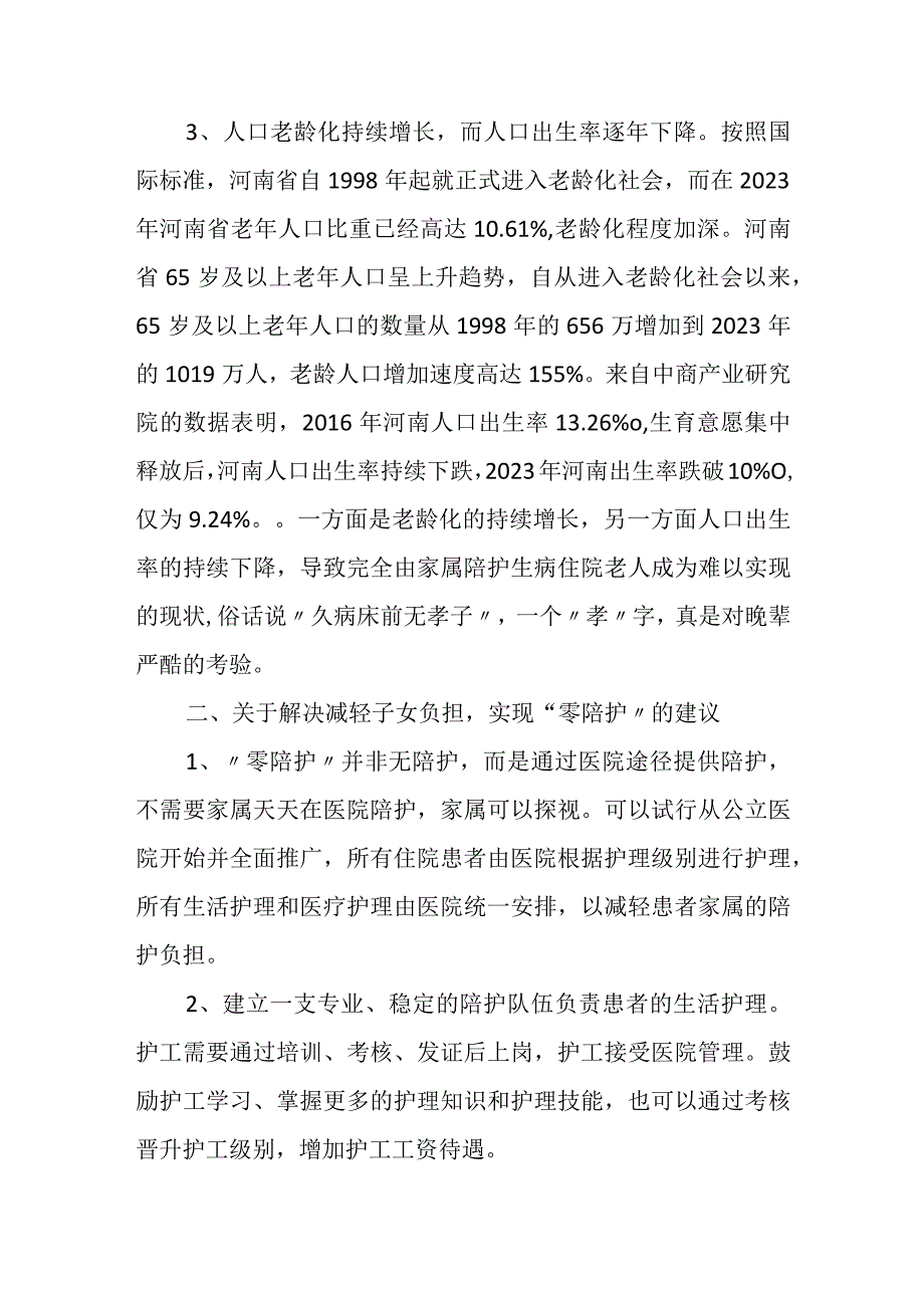 关于切实减轻子女负担实现医院“零陪护”的建议.docx_第2页