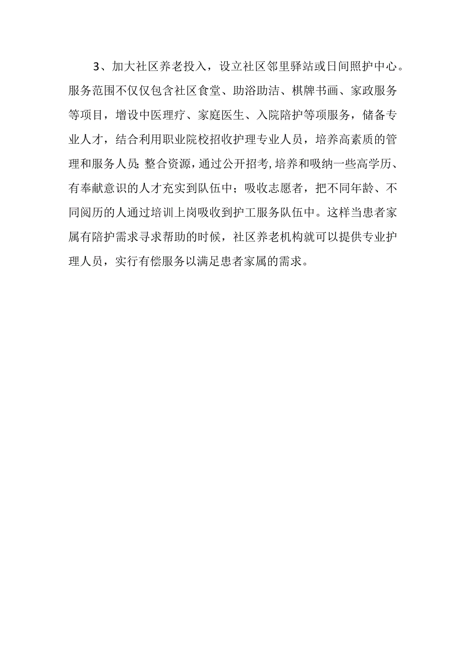 关于切实减轻子女负担实现医院“零陪护”的建议.docx_第3页