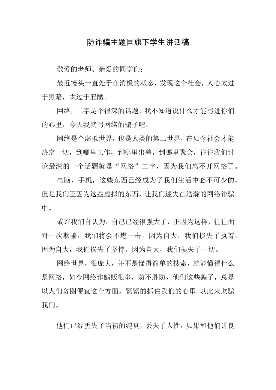 防诈骗主题国旗下学生讲话稿.docx_第1页