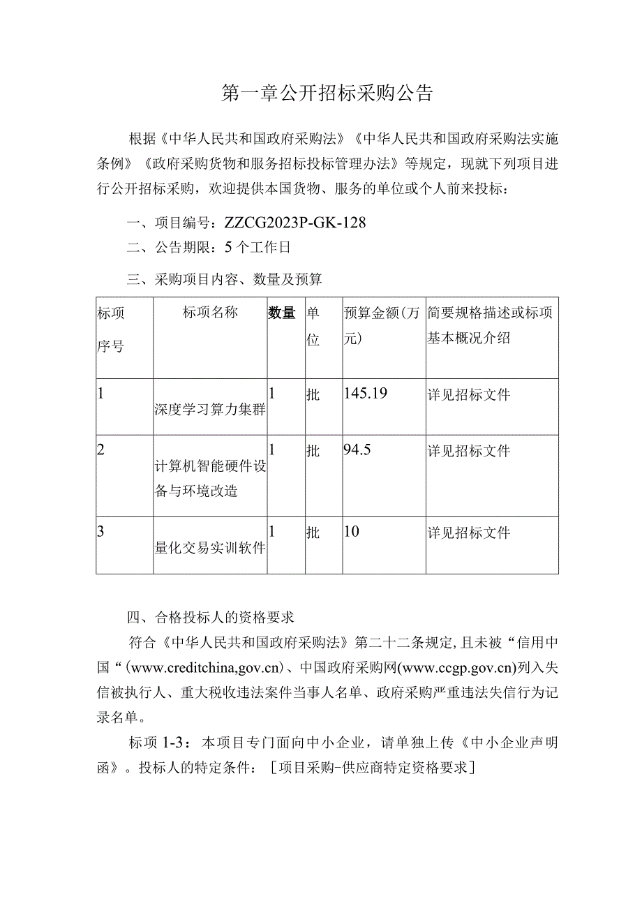 大学人工智能与金融科技仿真实训实验室建设项目招标文件.docx_第3页