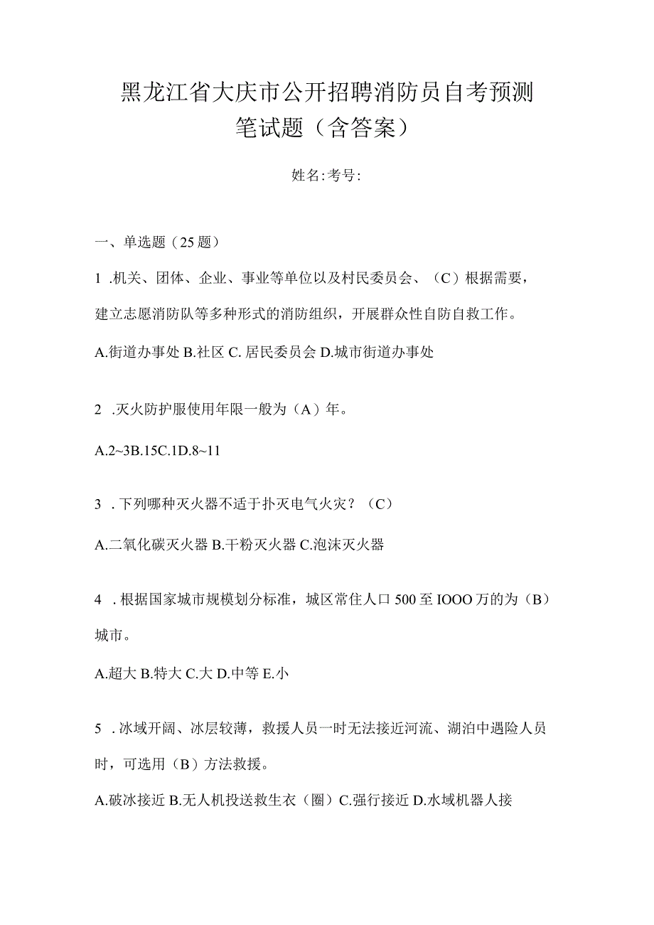 黑龙江省大庆市公开招聘消防员自考预测笔试题含答案.docx_第1页