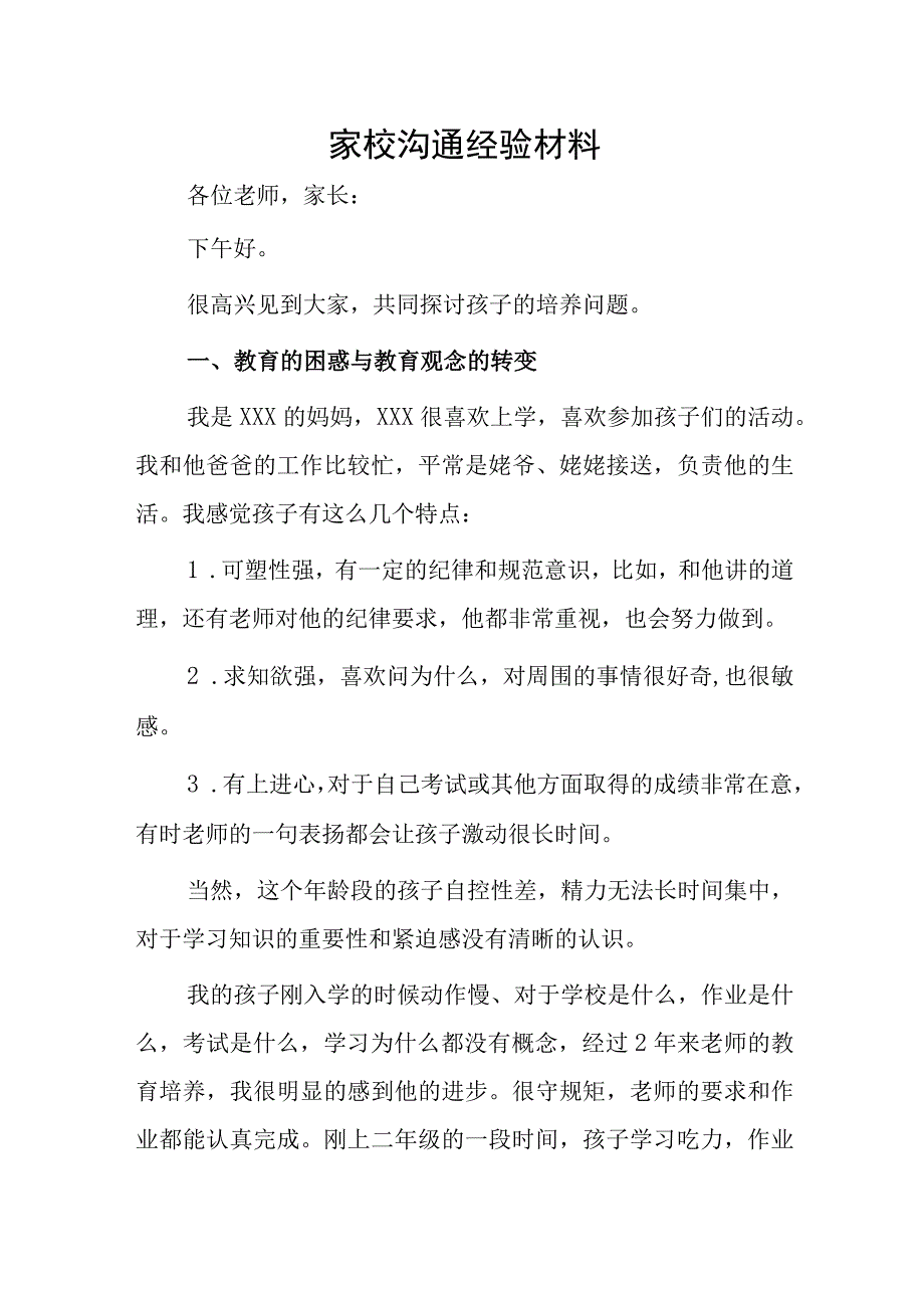 家校沟通经验材料.docx_第1页