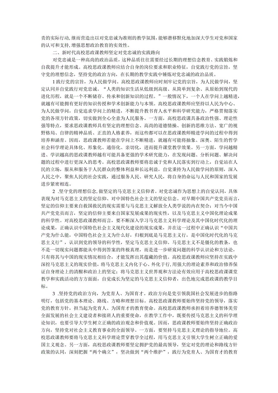 高校思政教师培训材料：关于对党忠诚.docx_第2页