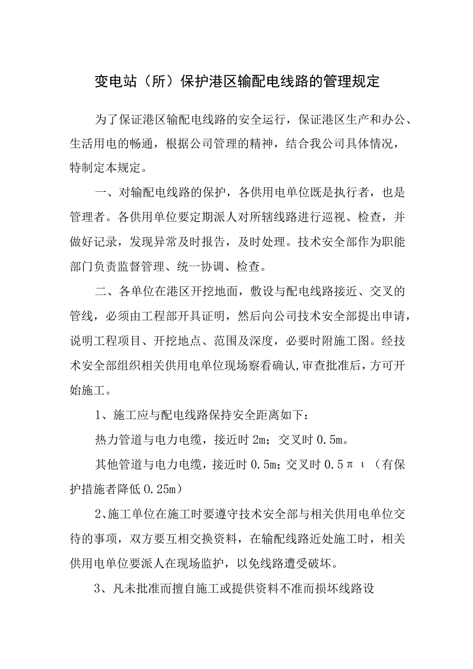 变电站（所）保护港区输配电线路的管理规定.docx_第1页