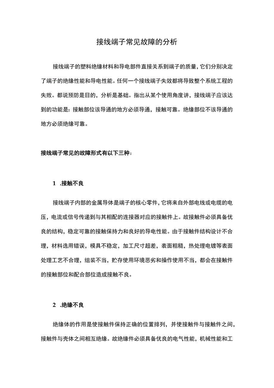 接线端子常见故障的分析.docx_第1页