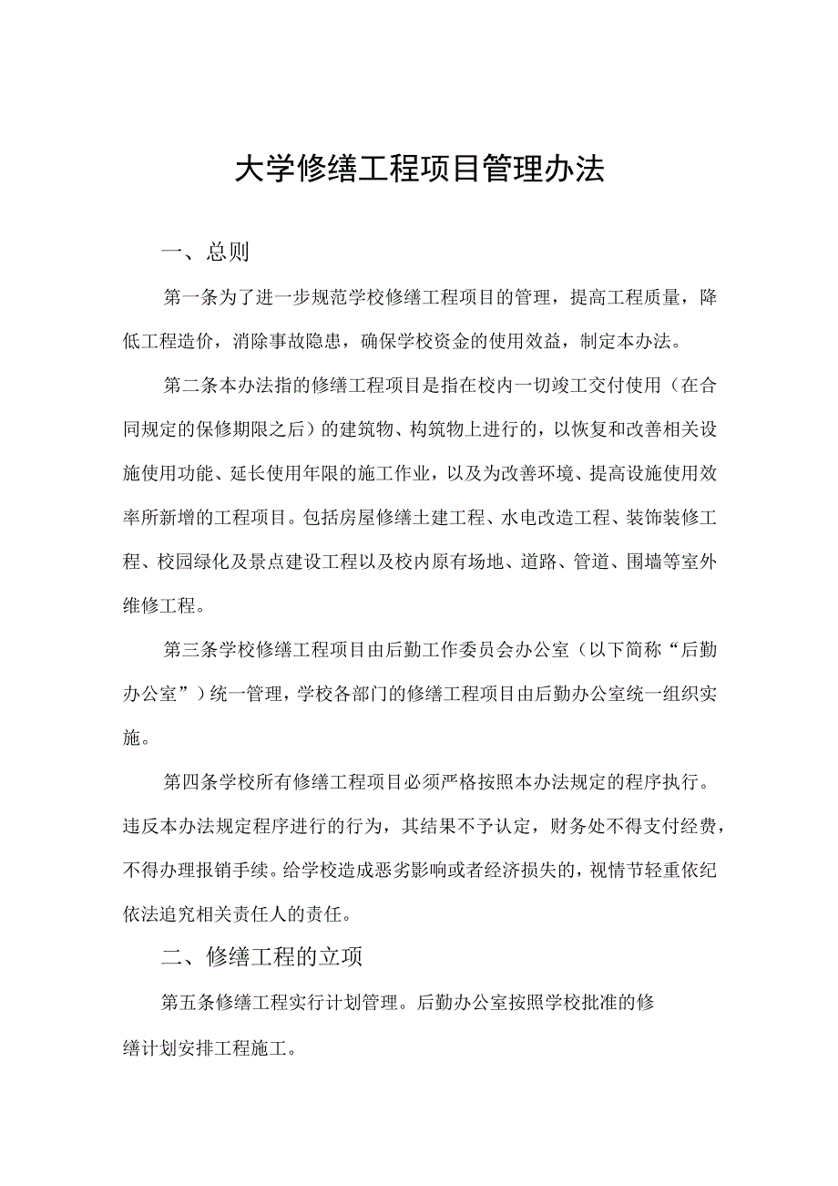 大学修缮工程项目管理办法.docx_第1页