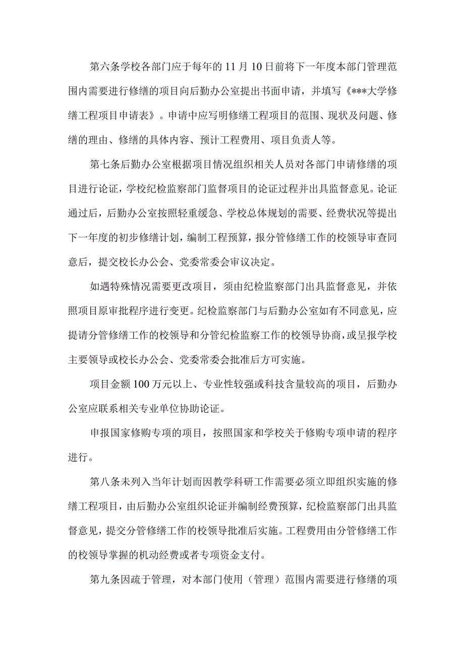 大学修缮工程项目管理办法.docx_第2页