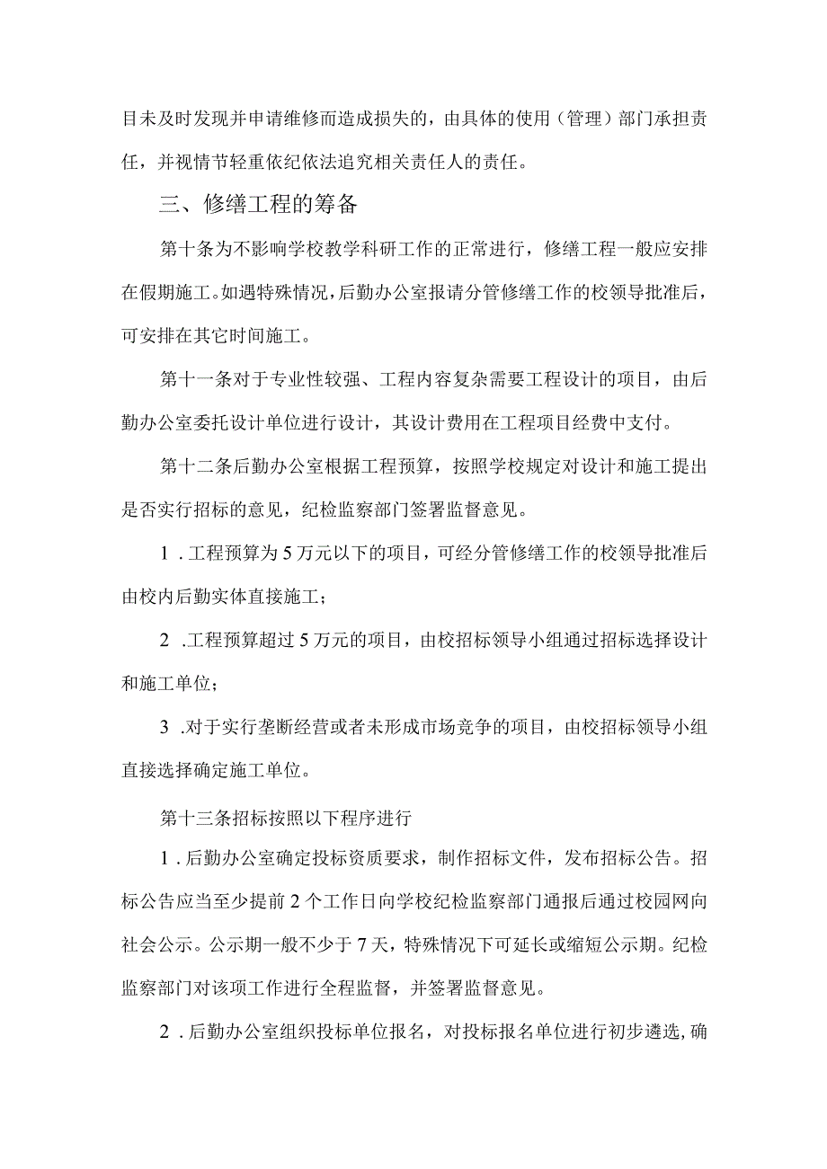 大学修缮工程项目管理办法.docx_第3页