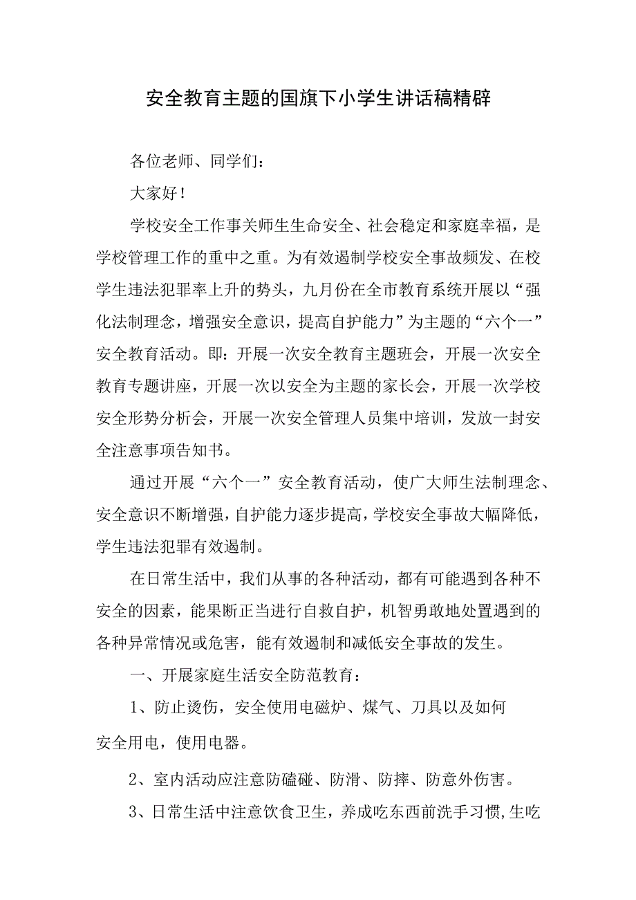 安全教育主题的国旗下小学生讲话稿精辟.docx_第1页