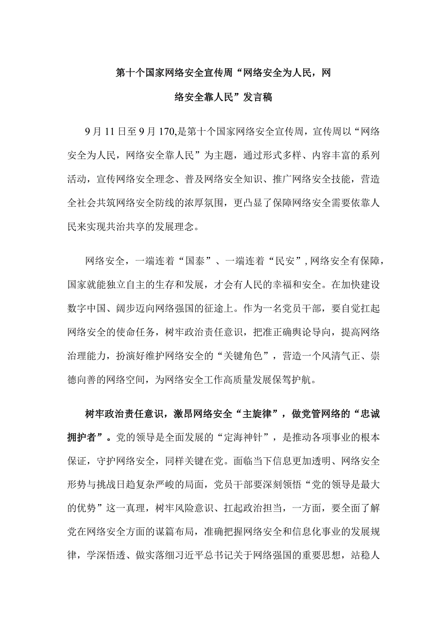 第十个国家网络安全宣传周“网络安全为人民网络安全靠人民”发言稿.docx_第1页