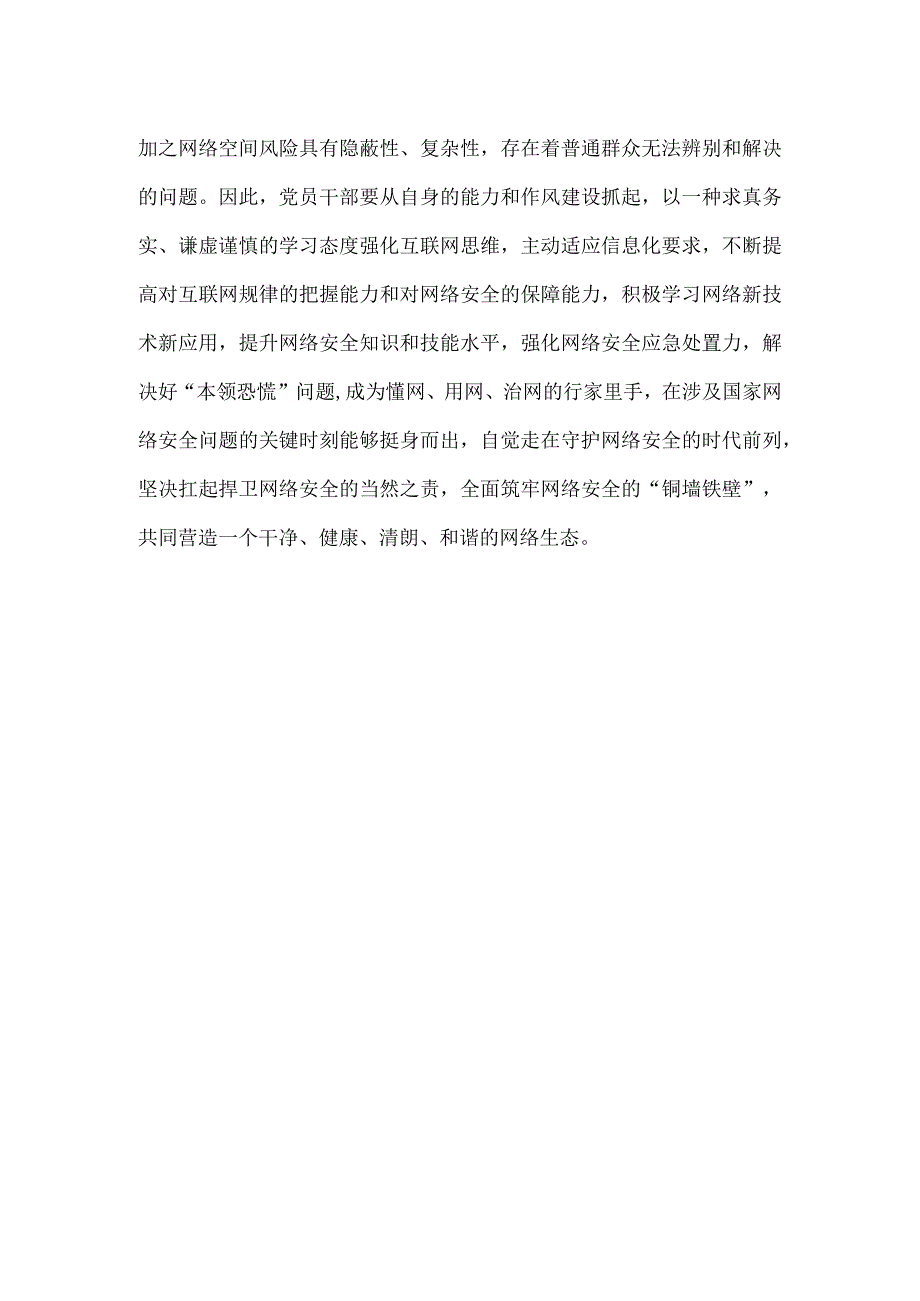 第十个国家网络安全宣传周“网络安全为人民网络安全靠人民”发言稿.docx_第3页