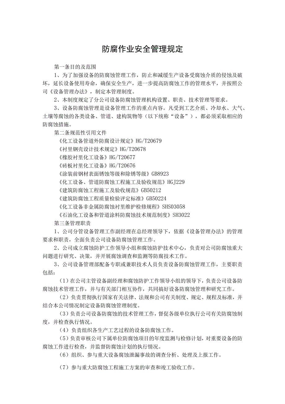 防腐作业安全管理规定.docx_第1页