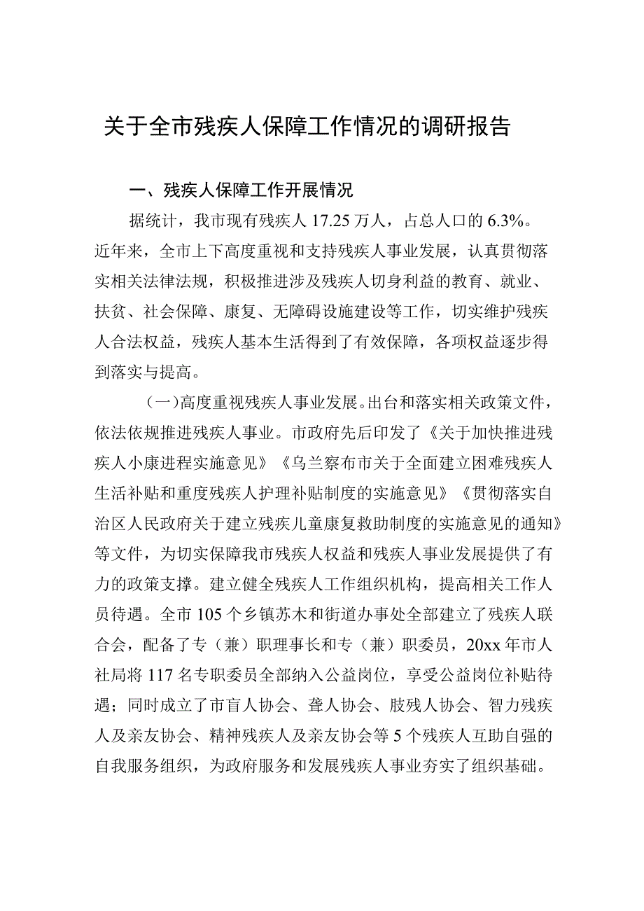 关于全市残疾人保障工作情况的调研报告.docx_第1页