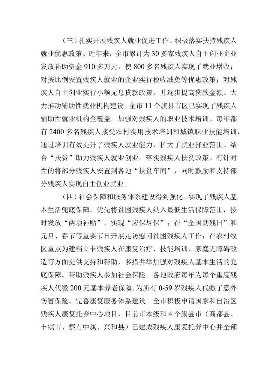 关于全市残疾人保障工作情况的调研报告.docx_第3页