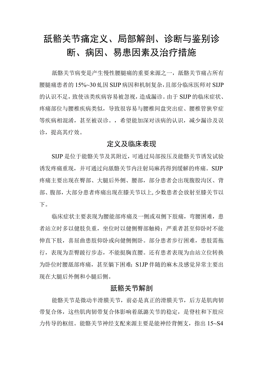 骶髂关节痛定义、局部解剖、诊断与鉴别诊断、病因、易患因素及治疗措施.docx_第1页