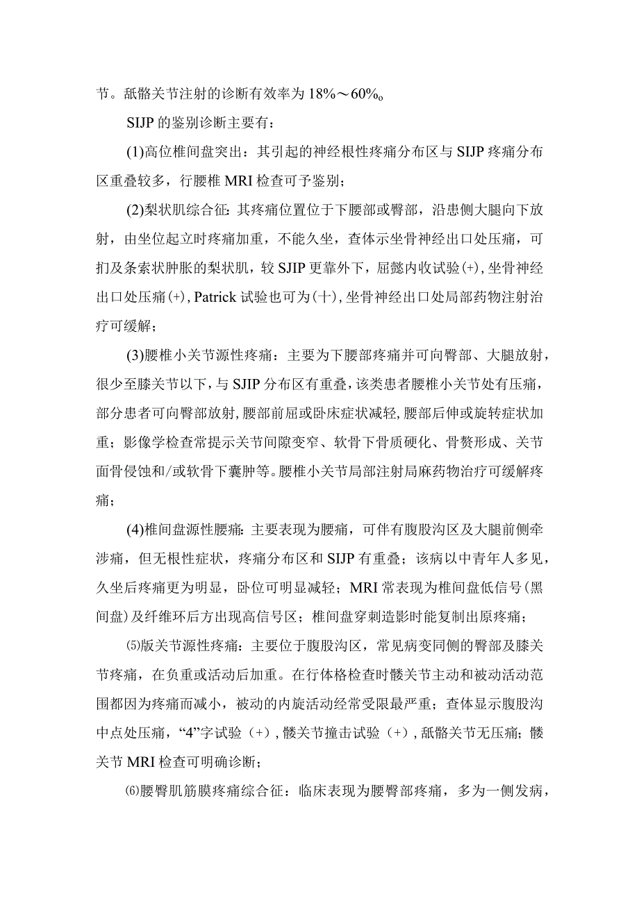 骶髂关节痛定义、局部解剖、诊断与鉴别诊断、病因、易患因素及治疗措施.docx_第3页