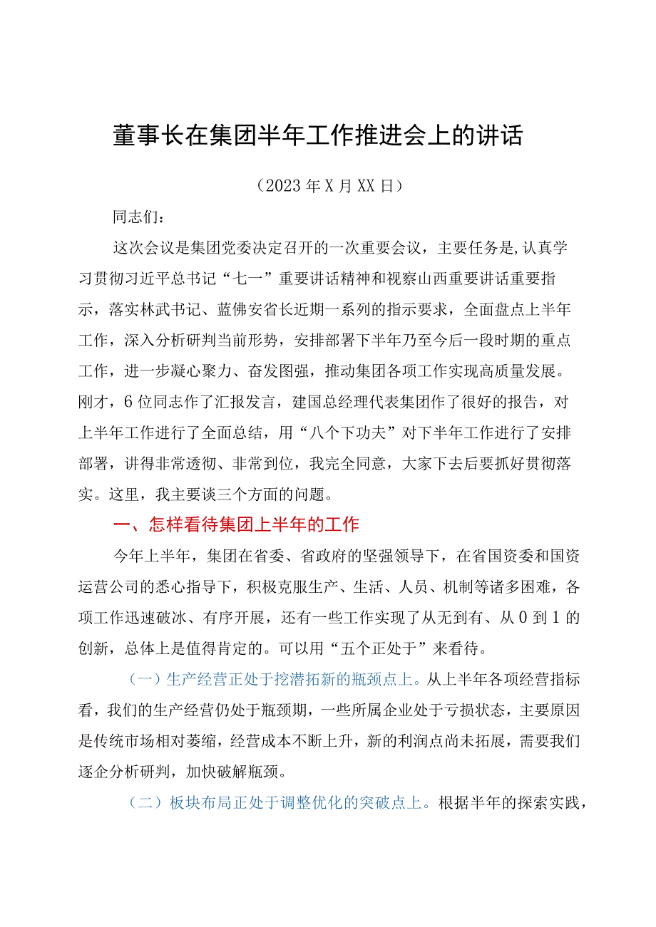 董事长在集团半年工作推进会上的讲话.docx_第1页