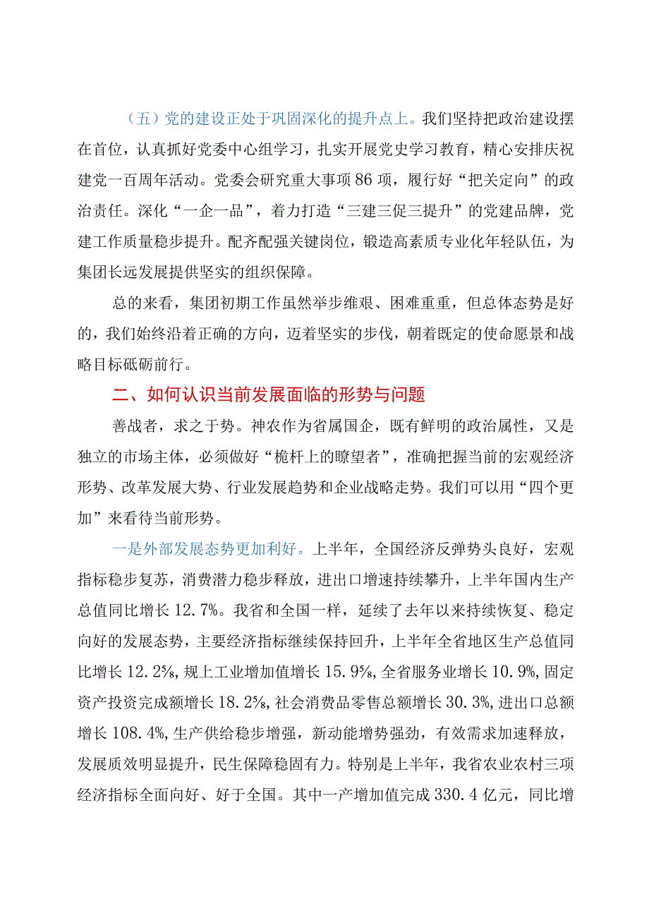 董事长在集团半年工作推进会上的讲话.docx_第3页