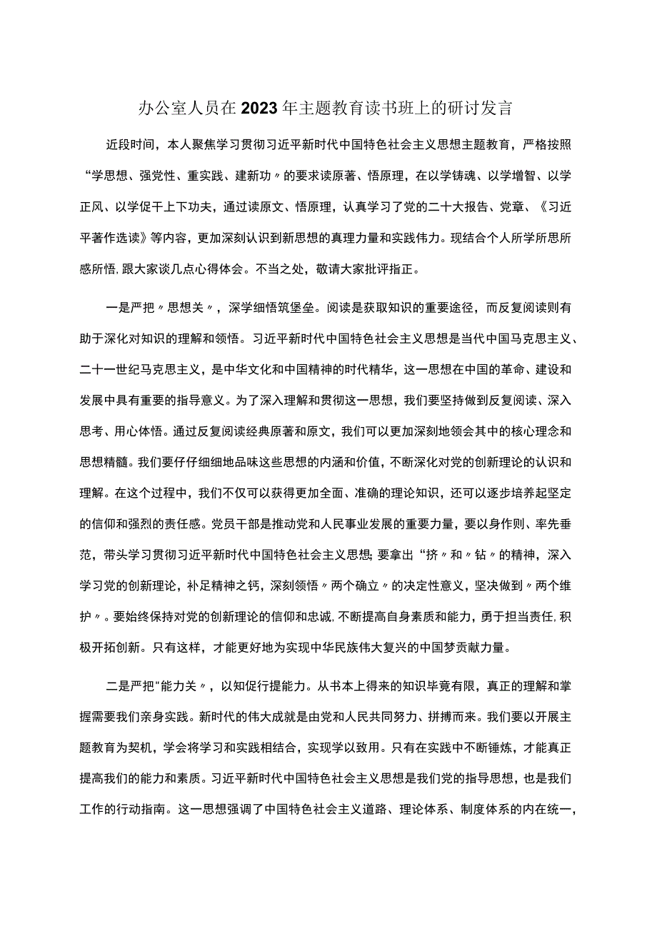 办公室人员在2023年主题教育读书班上的研讨发言 (1).docx_第1页