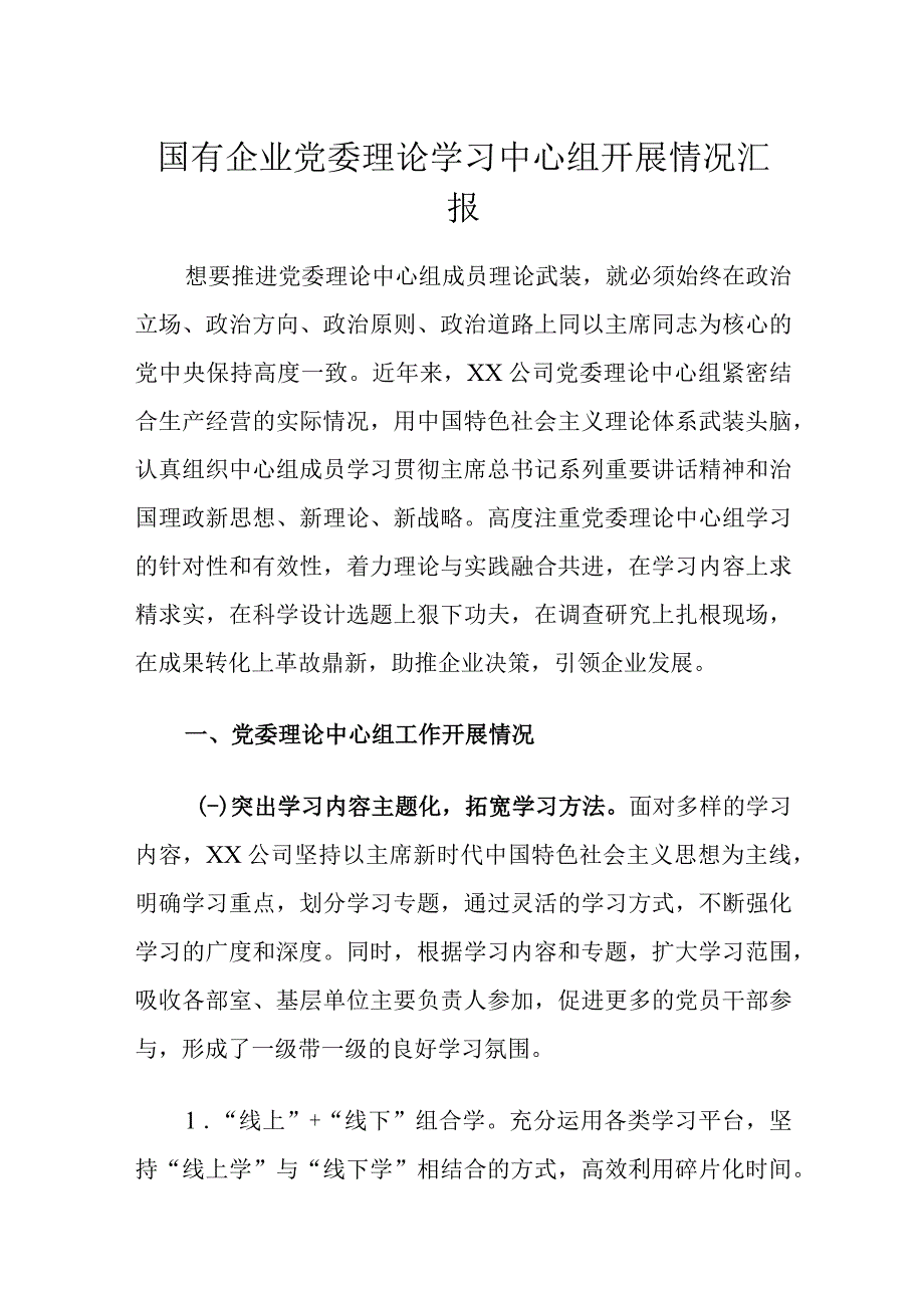 国有企业党委理论学习中心组开展情况汇报.docx_第1页