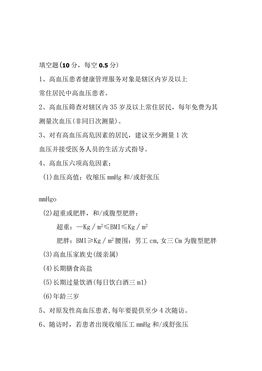 基本公共卫生服务老、高、糖项目测试题.docx_第2页