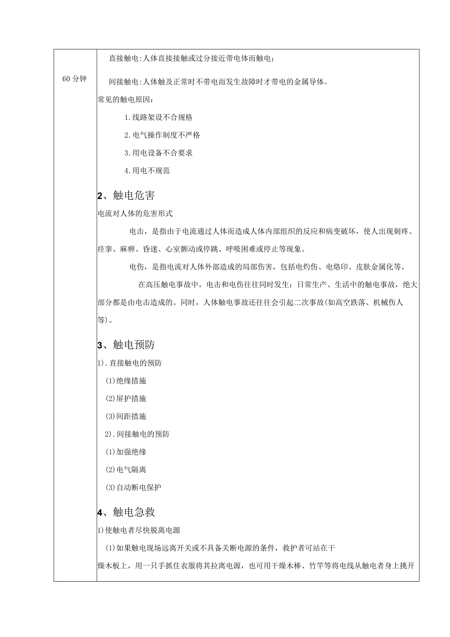 高教社2023宋涛22 《电工基础》教学方案 三相电路的分析与应用 触电危害与急救.docx_第2页