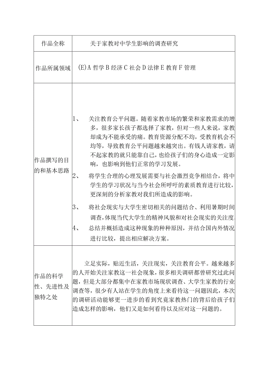 关于家教对中学生的影响调查研究.docx_第1页