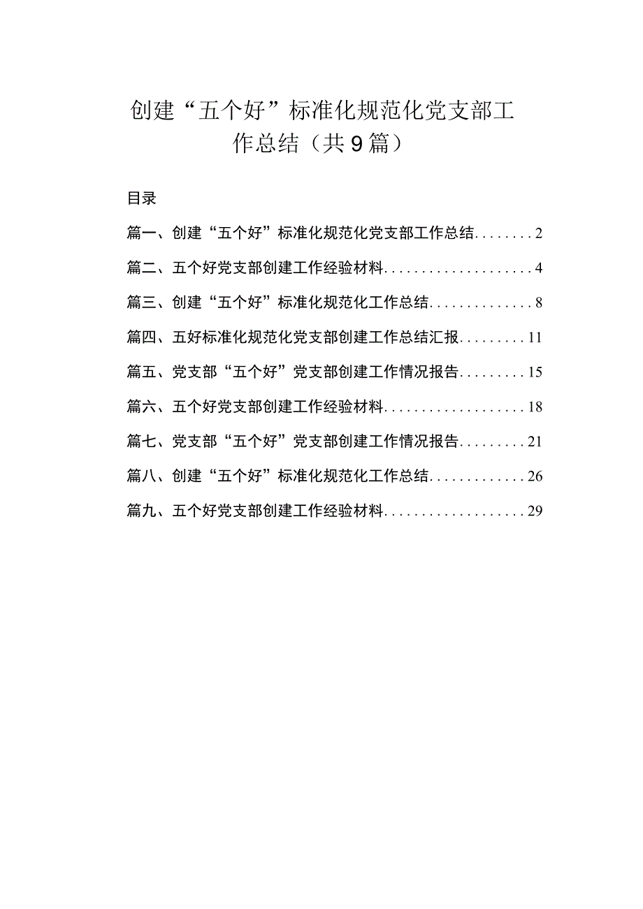 创建“五个好”标准化规范化党支部工作总结（共9篇）.docx_第1页