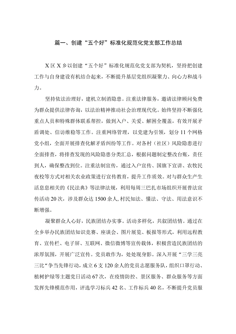 创建“五个好”标准化规范化党支部工作总结（共9篇）.docx_第2页