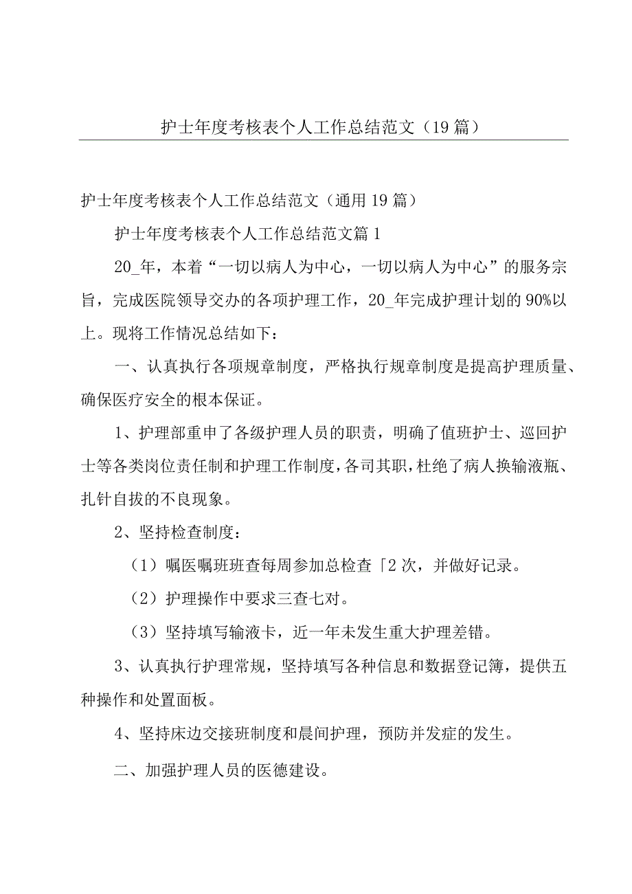 护士年度考核表个人工作总结范文（19篇）.docx_第1页