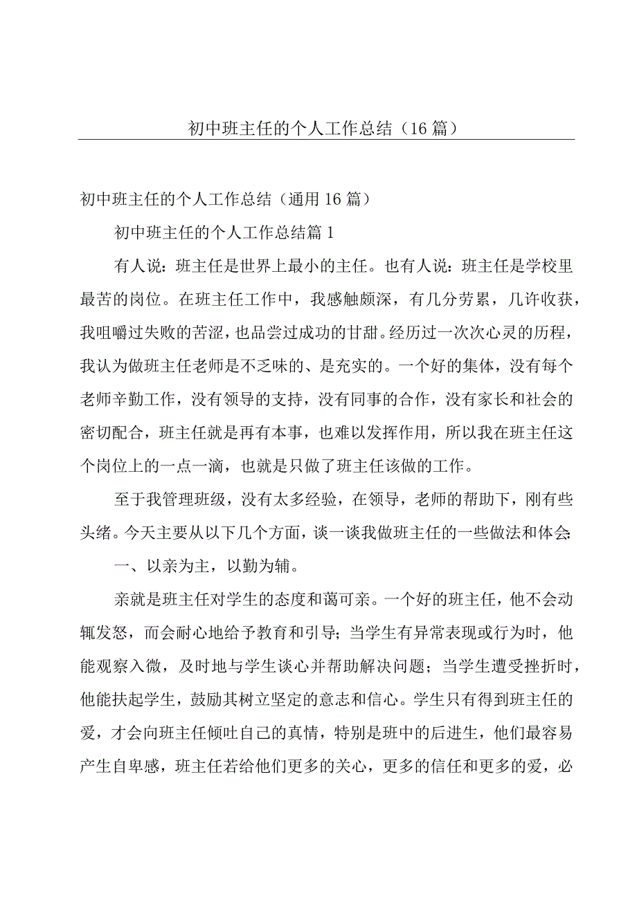 初中班主任的个人工作总结（16篇）.docx_第1页