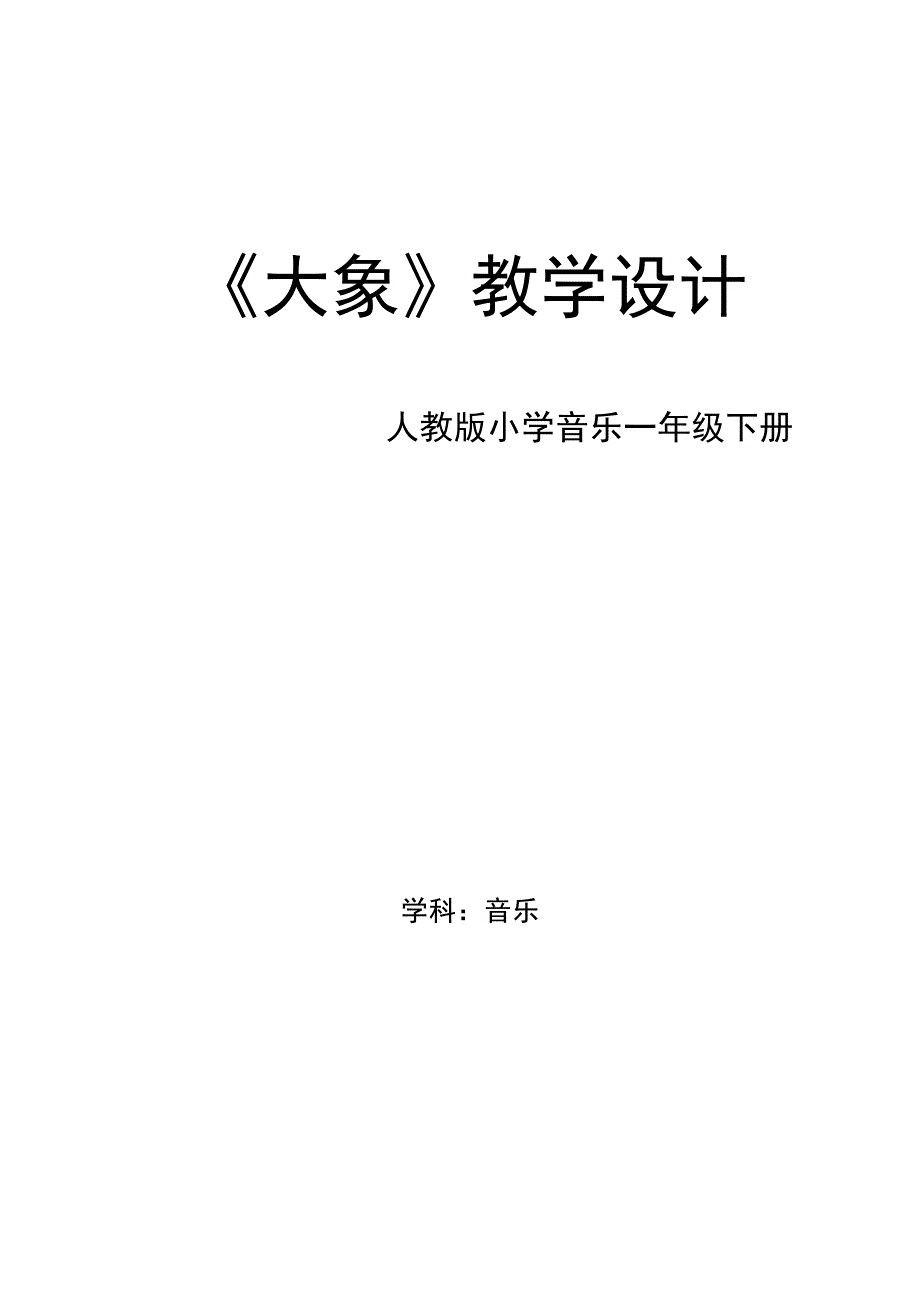 大象教学设计-人教版音乐一年级下册.docx_第1页